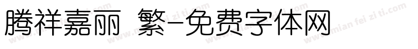 腾祥嘉丽 繁字体转换